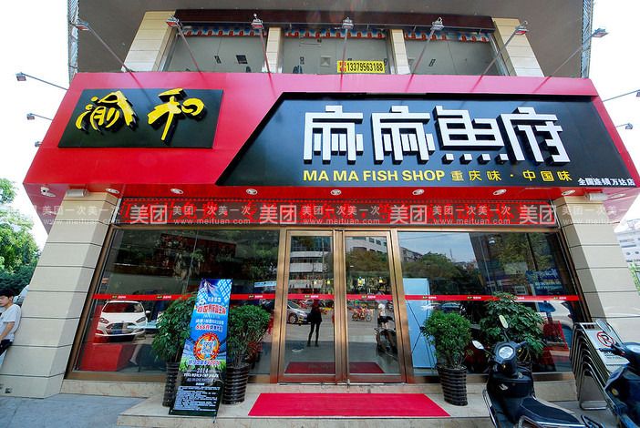重庆麻麻鱼府是一家以专业销售河鲜鱼为主的餐厅,产品以鲜青花椒