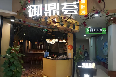 御鼎荟猪肚鸡养生火锅