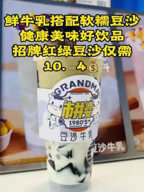 鲜牛乳搭配软糯豆沙健康美味好饮品 招牌红绿豆沙仅需10.4 夏日美食季 网红饮品打卡 夏日饮品 仙女都在喝什么