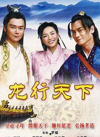 电视剧龙游天下第二部,传奇再续，江湖风云再起